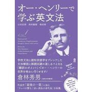オー・ヘンリーで学ぶ英文法 [単行本]