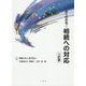 よくわかる!相続への対応 三訂版 [単行本]