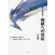 よくわかる!相続への対応 三訂版 [単行本]