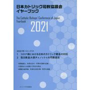 日本カトリック司教協議会イヤーブック〈2021〉 [単行本]