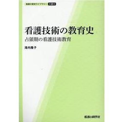 看護技術の教育史―占領期の看護技術教育(看護の歴史ライブラリー) [単行本]
