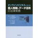 オンラインビジネスにおける個人情報&データ活用の法律実務 [単行本]
