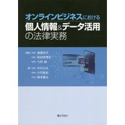 オンラインビジネスにおける個人情報&データ活用の法律実務 [単行本]