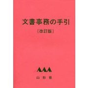 文書事務の手引 改訂版 [単行本]