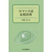 ロマンス語比較辞典 [事典辞典]