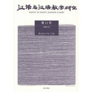 漢語与漢語教学研究〈第11号〉 [単行本]