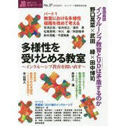 授業づくりネットワーク〈No.37〉多様性を受けとめる教室 [単行本]