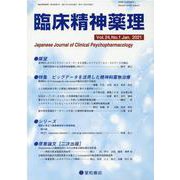 臨床精神薬理 第24巻第1号 [単行本]