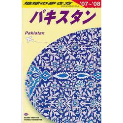 ヨドバシ.com - Ｄ３２ 地球の歩き方 パキスタン ２００７～２００８ 