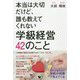 本当は大切だけど、誰も教えてくれない学級経営42のこと [単行本]