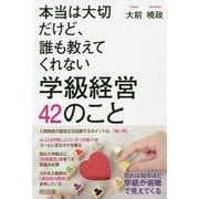 本当は大切だけど、誰も教えてくれない学級経営42のこと [単行本]