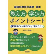 国語科教育の基礎・基本 教え方・学び方ポイントシート〈2〉「話すこと・聞くこと」「書くこと」編 [単行本]