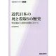 近代日本の死と看取りの歴史―明治期から昭和初期にかけて(看護の歴史ライブラリー) [単行本]