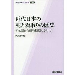 近代日本の死と看取りの歴史―明治期から昭和初期にかけて(看護の歴史ライブラリー) [単行本]