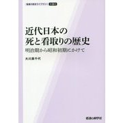 近代日本の死と看取りの歴史―明治期から昭和初期にかけて(看護の歴史ライブラリー) [単行本]