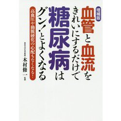 血管と血流をきれいにするだけで糖尿病はグン!とよくなる―高血圧や動脈硬化の心配もなくなる! 増補版 [単行本]