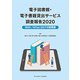 電子図書館・電子書籍貸出サービス調査報告〈2020〉With/Afterコロナの図書館 [単行本]