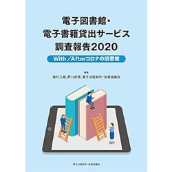 電子図書館・電子書籍貸出サービス調査報告〈2020〉With/Afterコロナの図書館 [単行本]