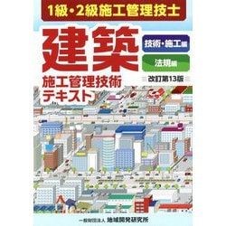 1級・2級施工管理技士 建築施工管理技術テキスト 改訂第13版 [単行本]