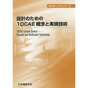 設計のための1DCAE概念と実現技術(1DCAEレクチャシリーズ) [単行本]