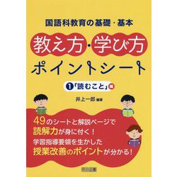 国語科教育の基礎・基本 教え方・学び方ポイントシート〈1〉「読むこと」編 [単行本]