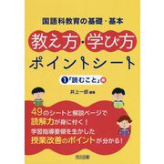 国語科教育の基礎・基本 教え方・学び方ポイントシート〈1〉「読むこと」編 [単行本]