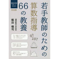 若手教師のための算数指導66の教養(算数科授業サポートBOOKS) [全集叢書]