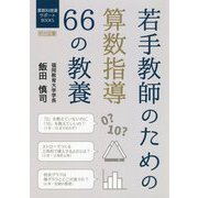 若手教師のための算数指導66の教養(算数科授業サポートBOOKS) [全集叢書]