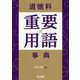 道徳科重要用語事典 [単行本]
