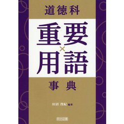 道徳科重要用語事典 [単行本]