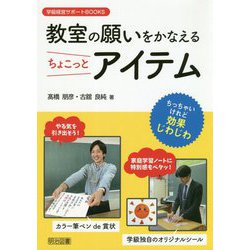 教室の願いをかなえるちょこっとアイテム(学級経営サポートBOOKS) [全集叢書]