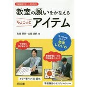 教室の願いをかなえるちょこっとアイテム(学級経営サポートBOOKS) [全集叢書]