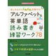 楽しみながらぐんぐん定着する!アルファベット&英単語読み書き練習ワーク78(小学校英語サポートBOOKS) [全集叢書]