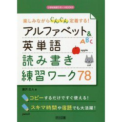 楽しみながらぐんぐん定着する!アルファベット&英単語読み書き練習ワーク78(小学校英語サポートBOOKS) [全集叢書]