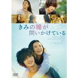 きみの瞳が問いかけている スタンダード・エディション [DVD]
