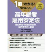 高年齢者雇用安定法(1冊でわかる!改正早わかりシリーズ) [単行本]