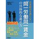 企業経営を誤らない、「同一労働同一賃金」の具体的な進め方 [単行本]