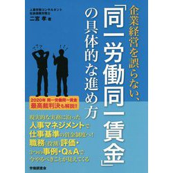 企業経営を誤らない、「同一労働同一賃金」の具体的な進め方 [単行本]