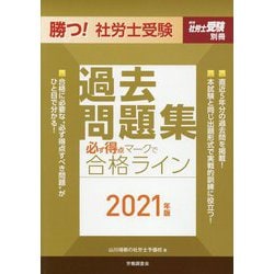 勝つ!社労士受験 必ず得点マークで合格ライン過去問題集〈2021年版〉 [単行本]