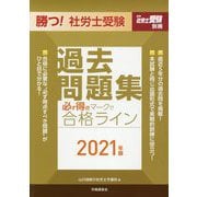 勝つ!社労士受験 必ず得点マークで合格ライン過去問題集〈2021年版〉 [単行本]