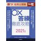 勝つ!社労士受験 ○×答練徹底攻略〈2021年版〉 [単行本]