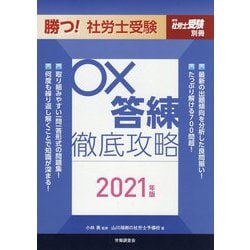 勝つ!社労士受験 ○×答練徹底攻略〈2021年版〉 [単行本]