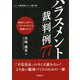ハラスメント裁判例77 [単行本]