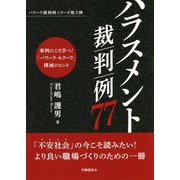 ハラスメント裁判例77 [単行本]