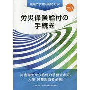 労災保険給付の手続き―職場で災害が起きたら! 改訂3版 [単行本]