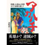 アカハチ－沖縄・八重山の英雄オヤケ赤蜂を探して [単行本]