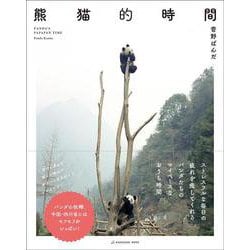 熊猫的時間－パンダの時間 [単行本]