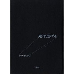 鬼は逃げる [単行本]