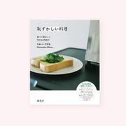 恥ずかしい料理 [単行本]