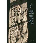 泥天使―照井翠句集 [単行本]